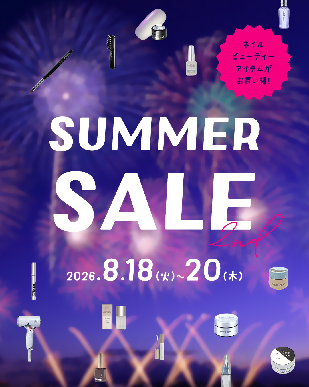 8月サマーセール2nd告知