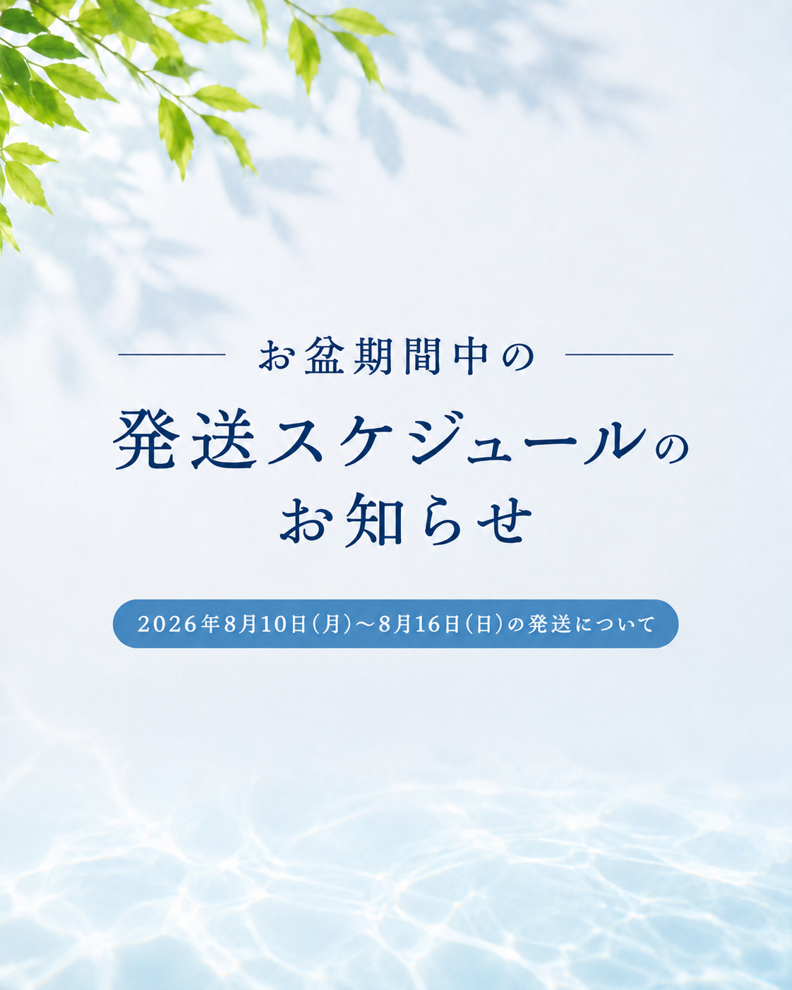 お盆の発送