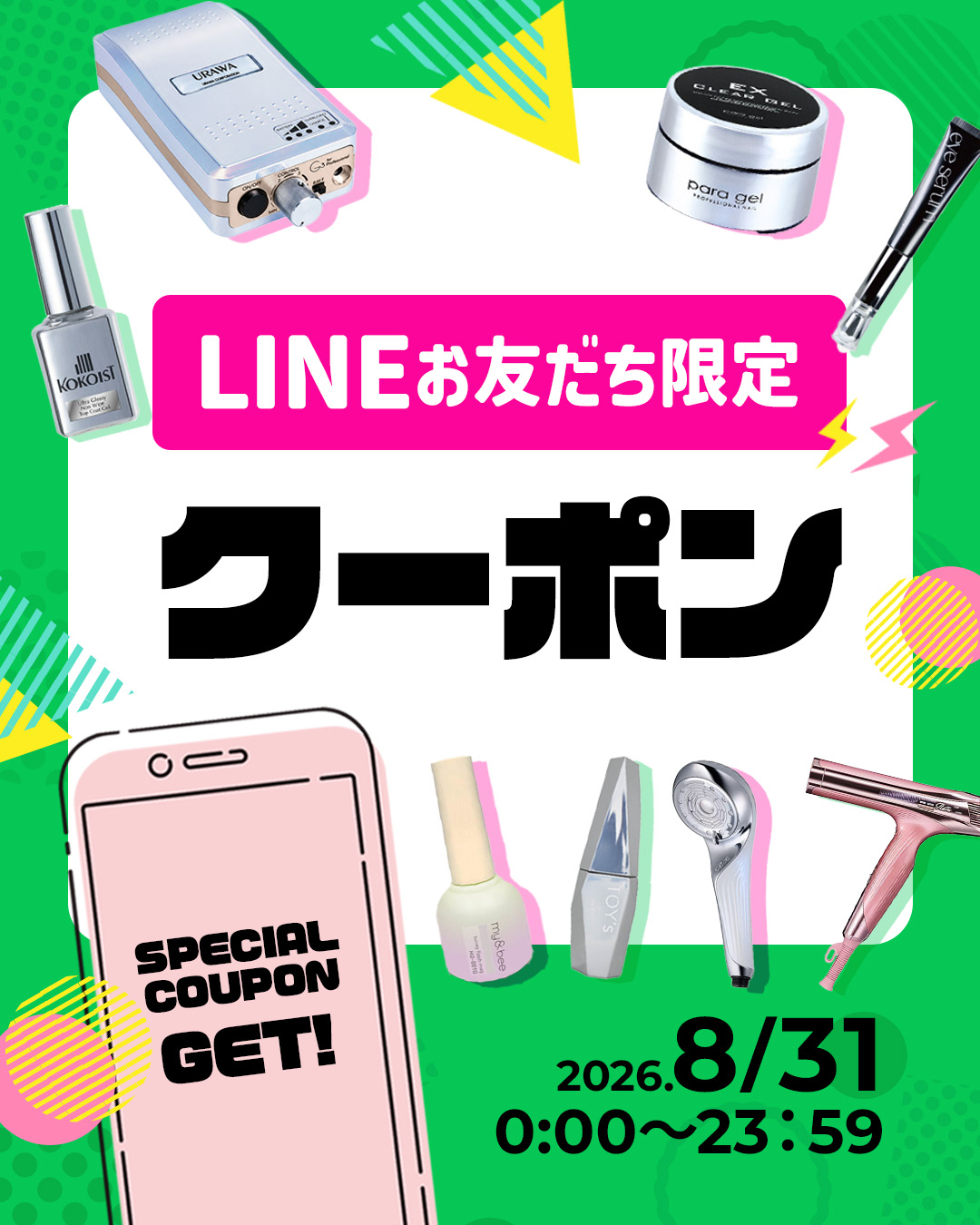 LINEお友だちクーポン告知