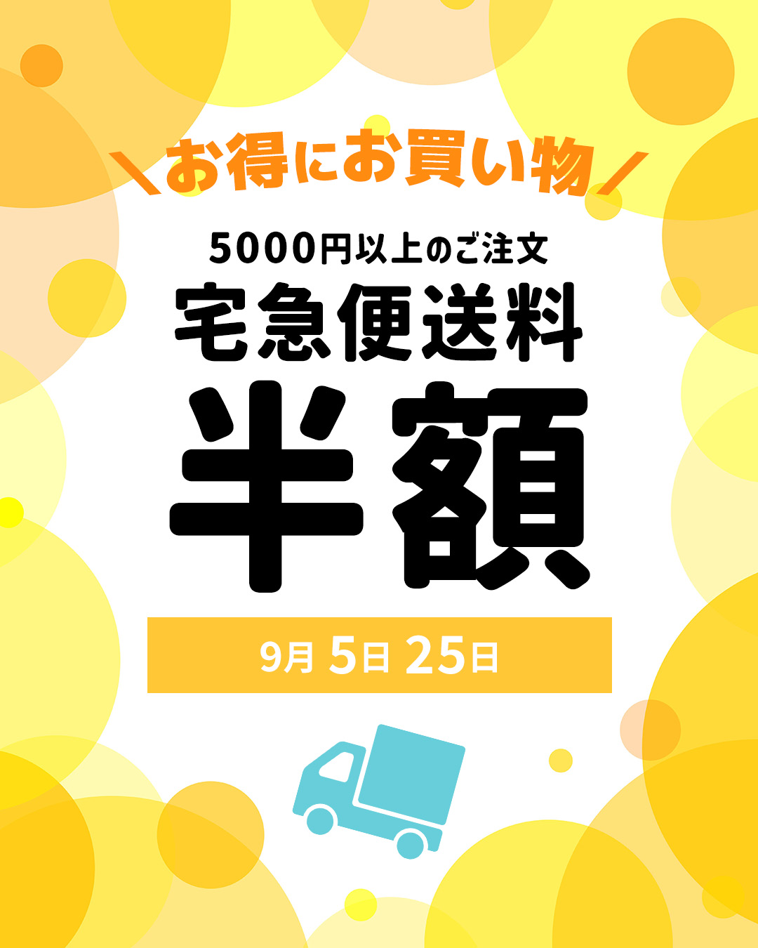 9/5 宅配便送料半額 告知