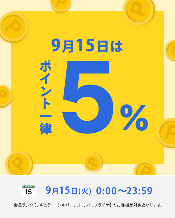 9/15 ポイント一律5% 告知