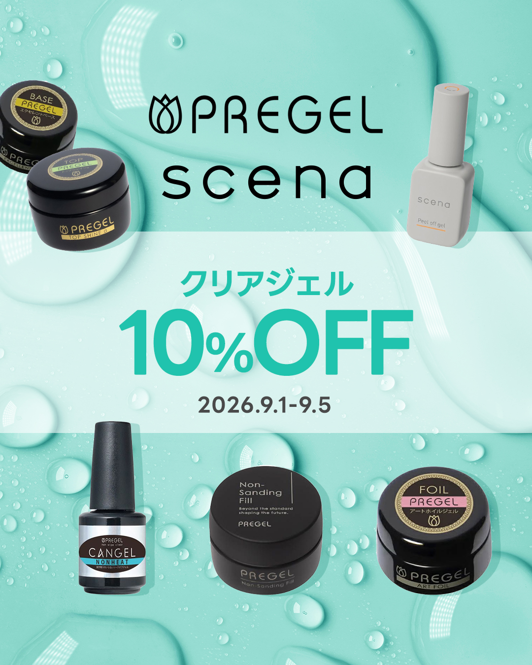 プリジェル・シーナクリア10%OFF