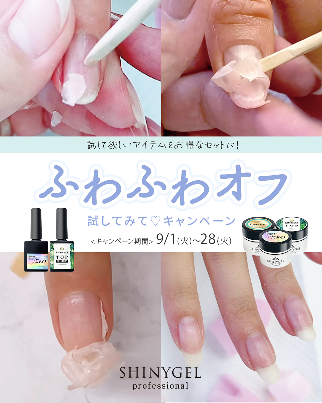 シャイニージェルふわふわオフキャンペーン
