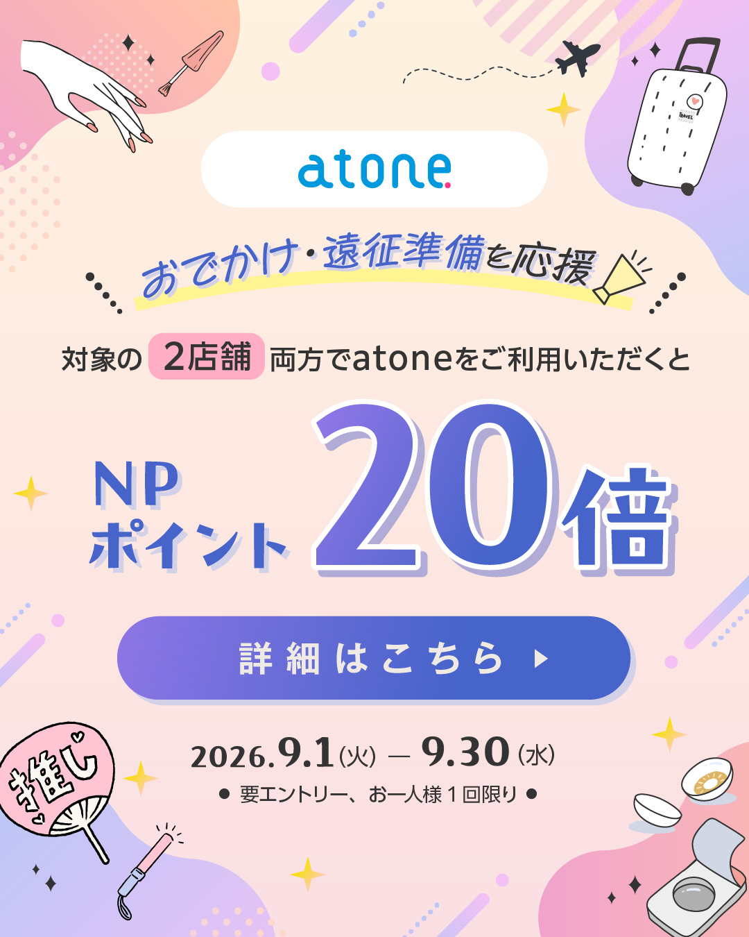 atoneポイント20倍