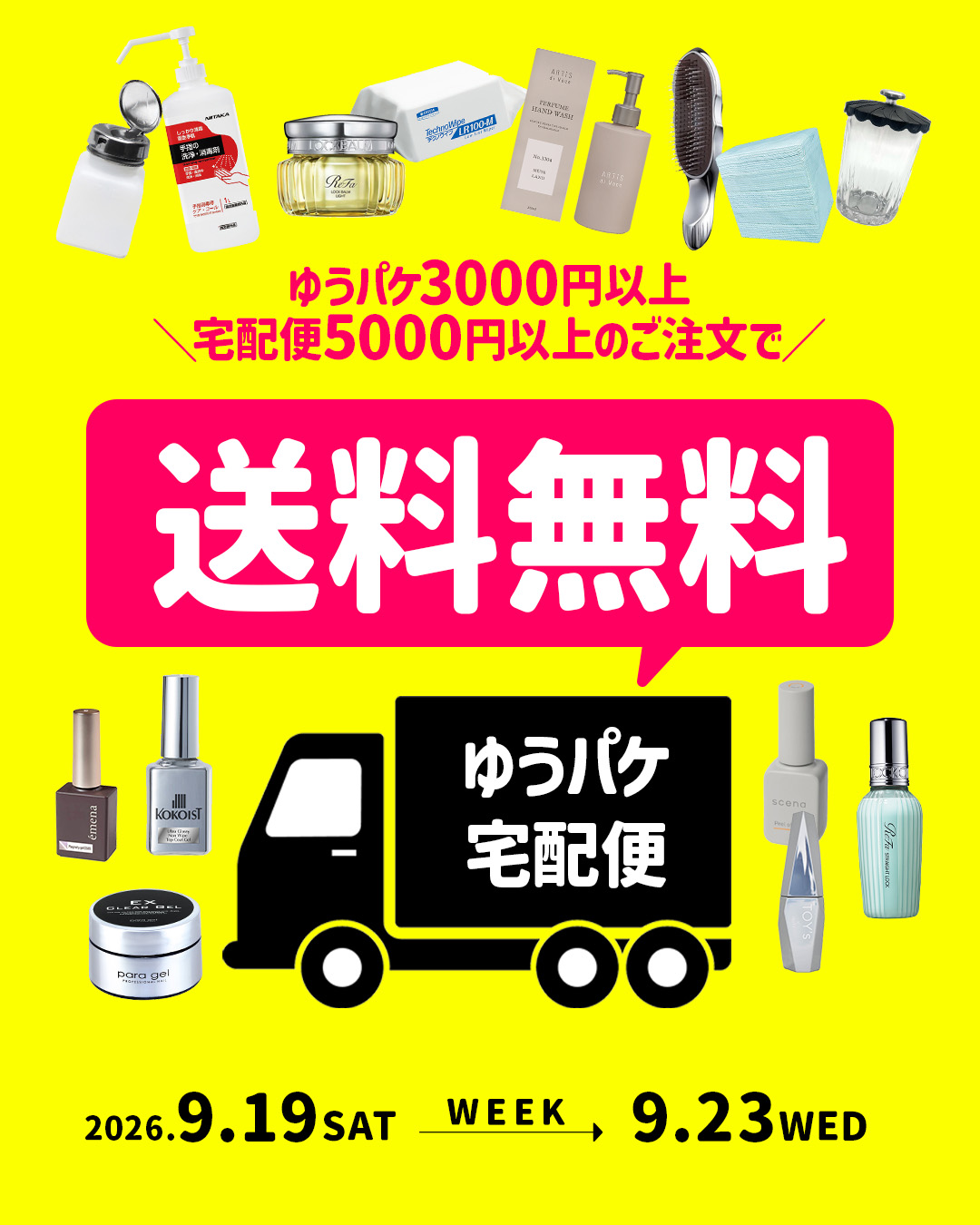 19-23送料半額WEEK
