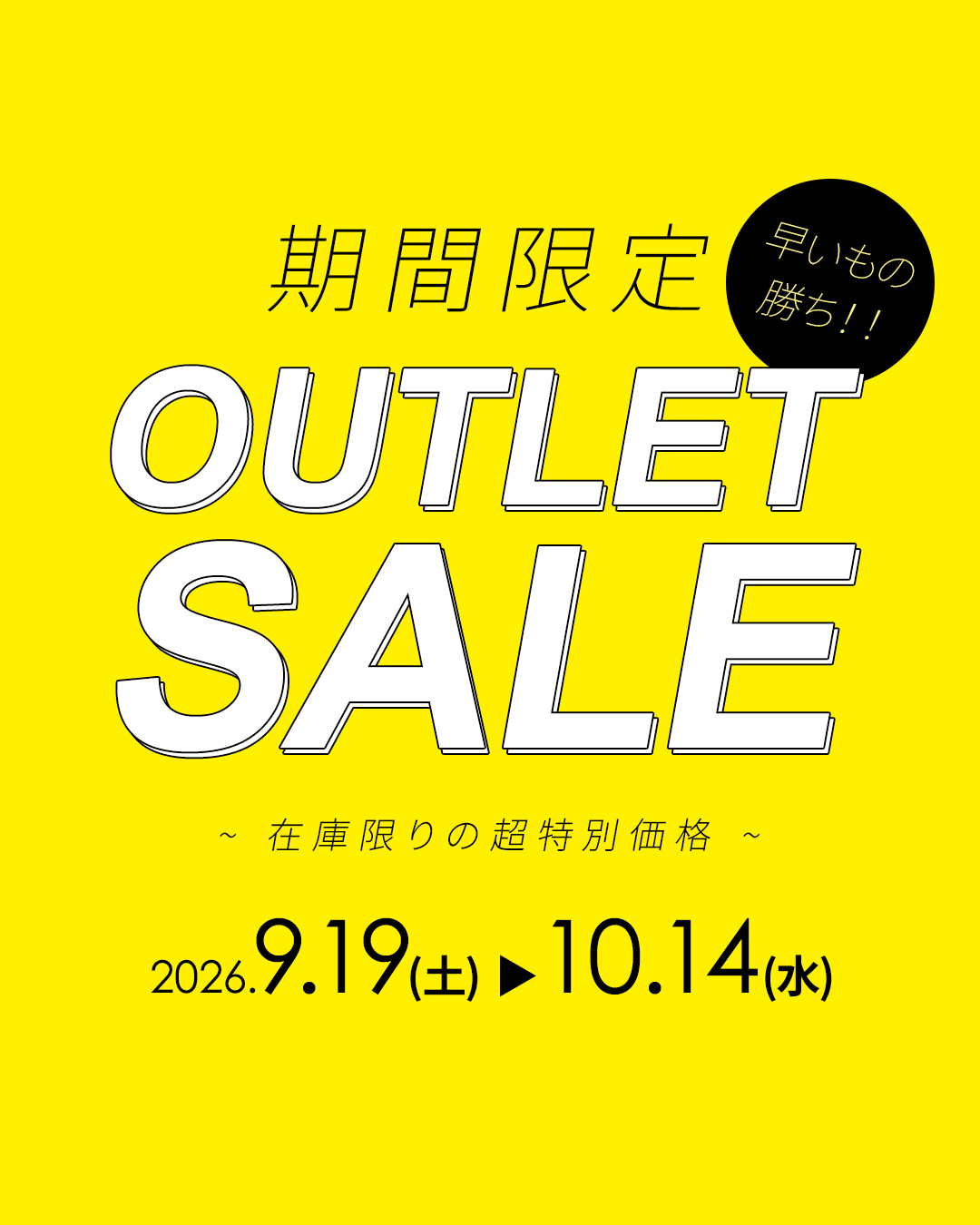 9月アウトレット