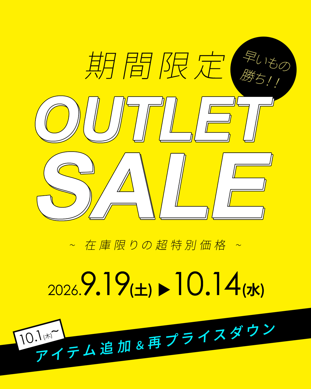 10月アウトレット