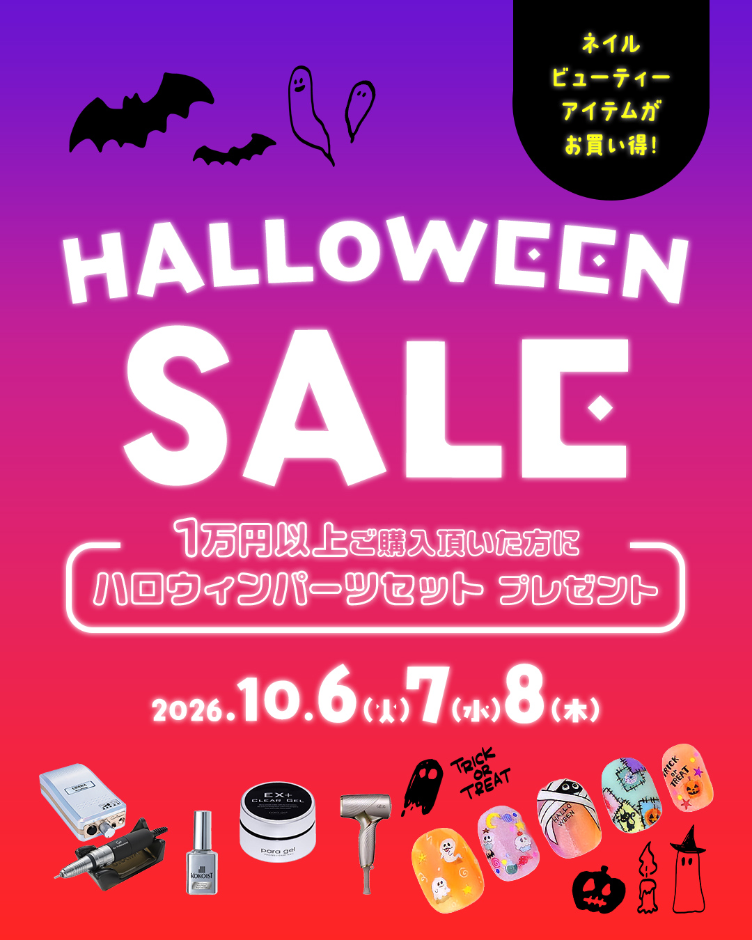 10/6-8 ハロウィンセール予告