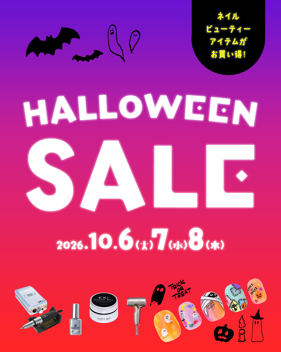 10/6-8 ハロウィンセール