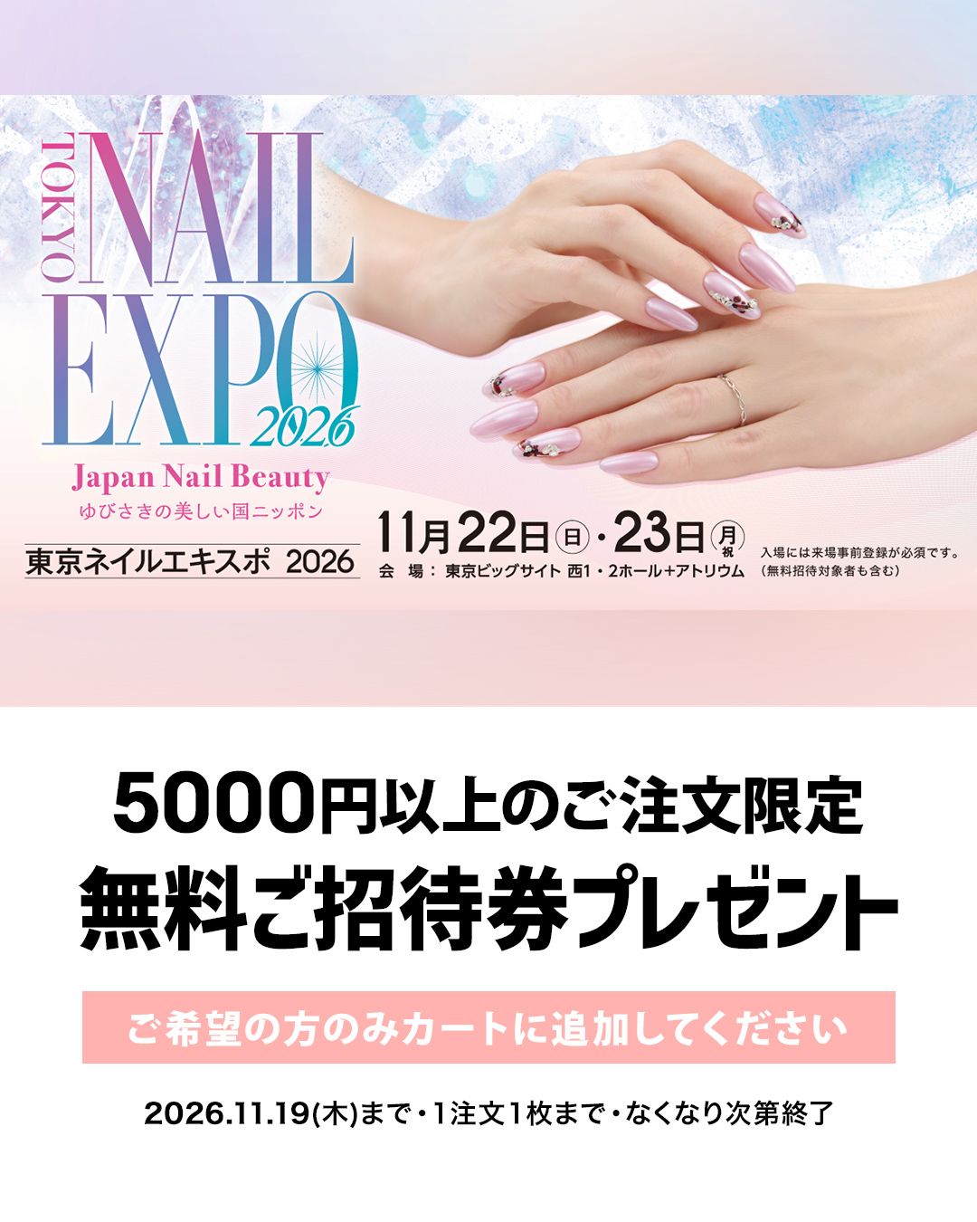 NAIL EXPO無料ご招待券