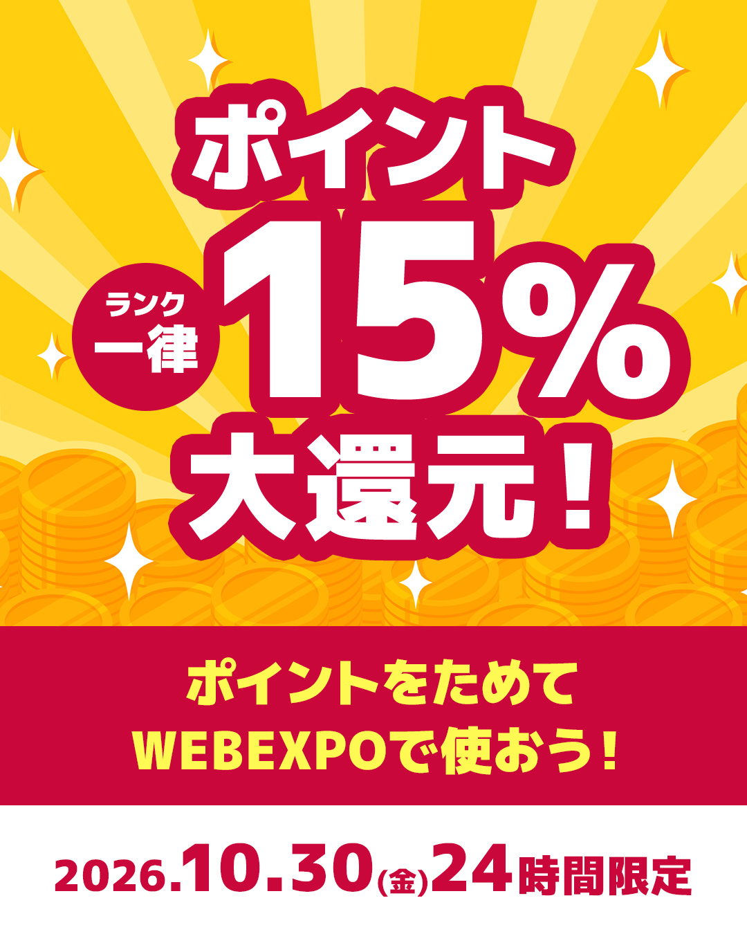 10/30限定 ポイント15%大還元 告知