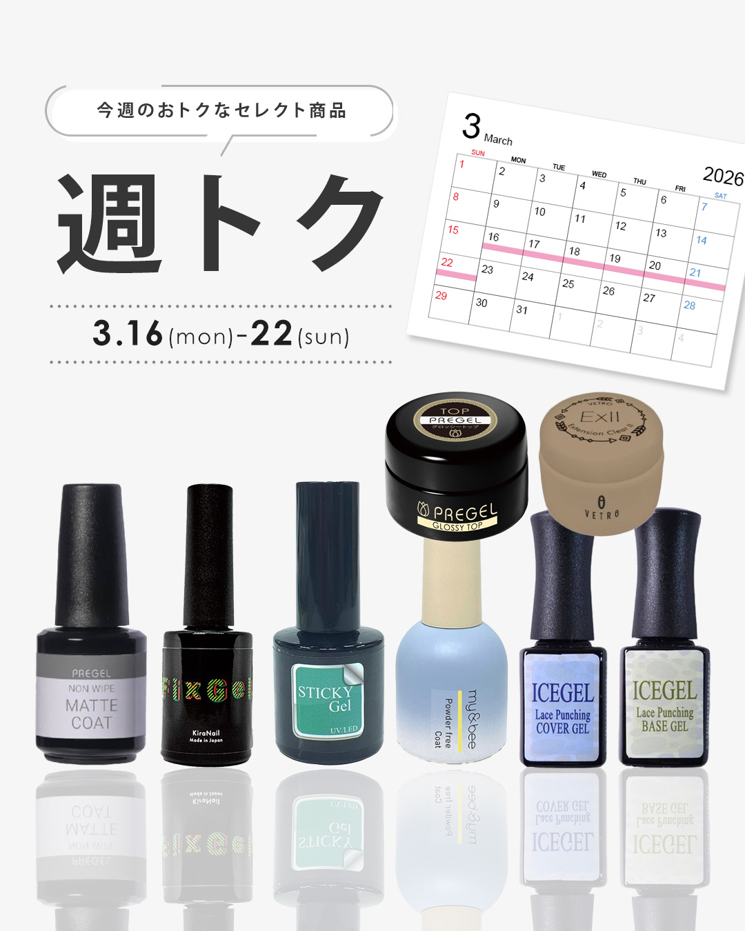 週トク3/16-22