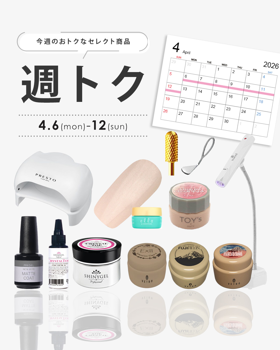 週トク4/6-4/12まで