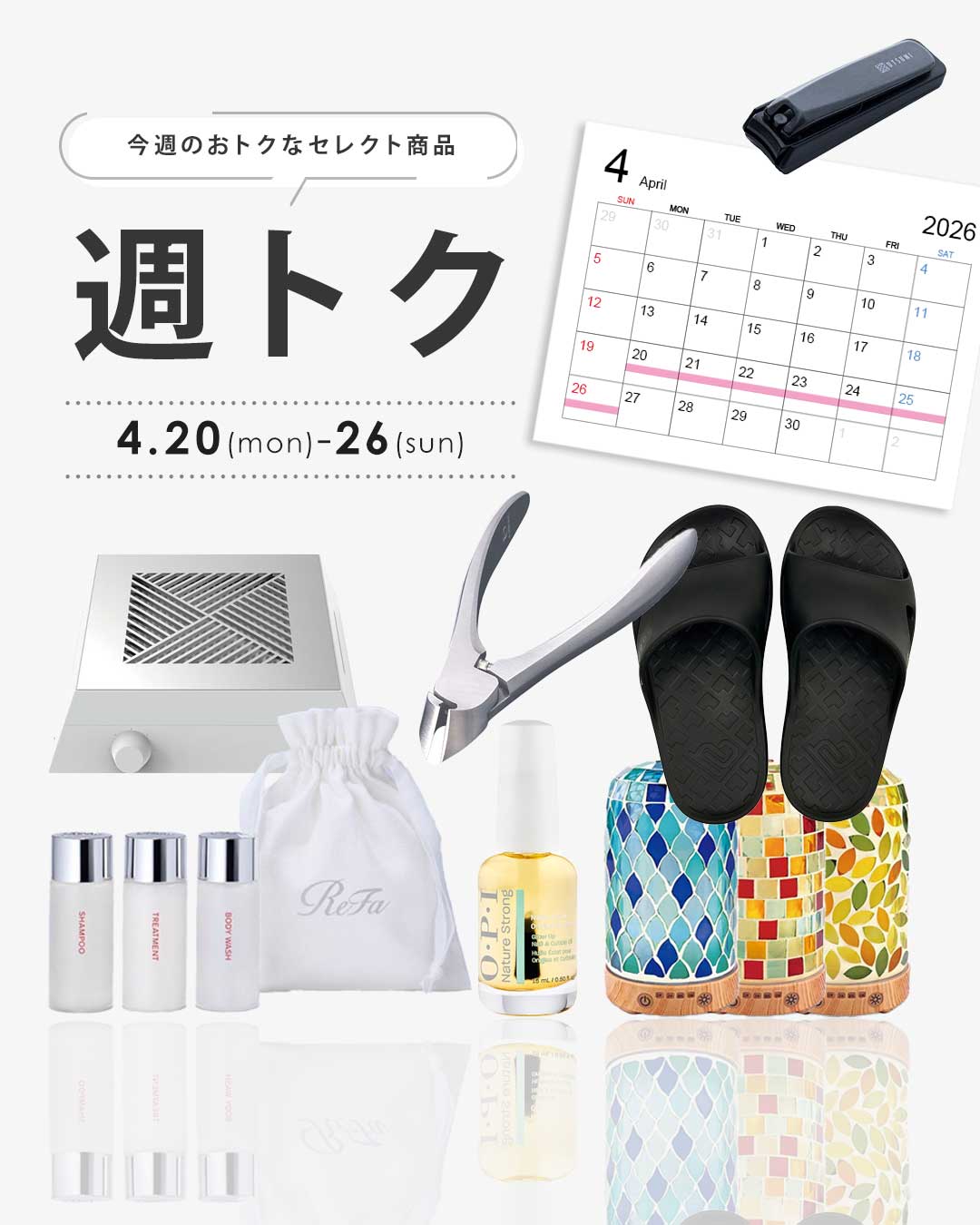 週トク4/20-4/26まで