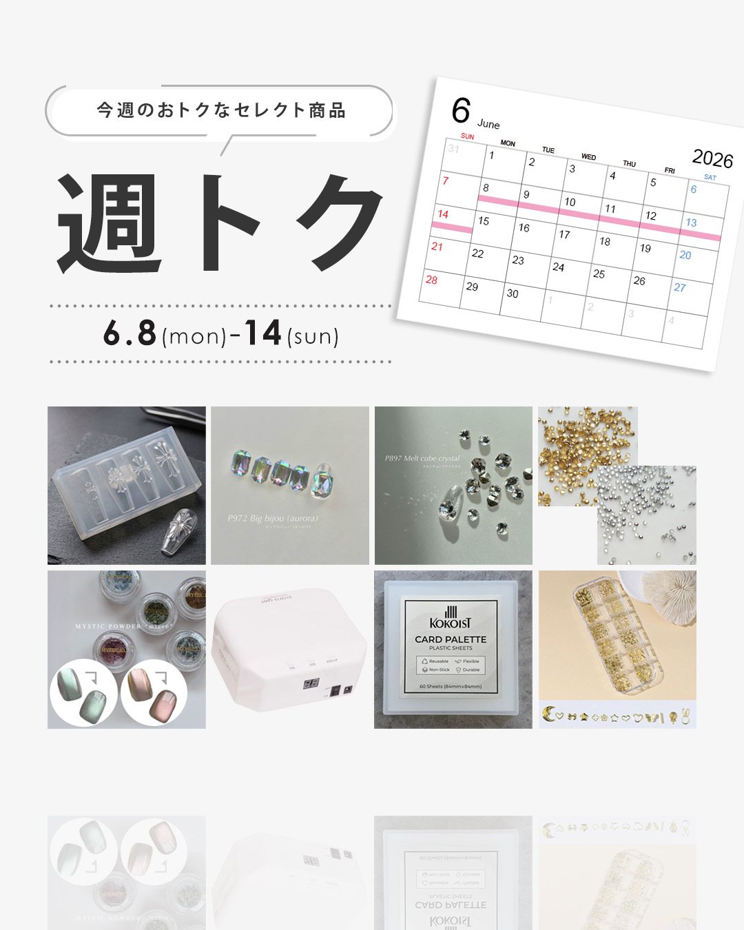 週トク6/8-14
