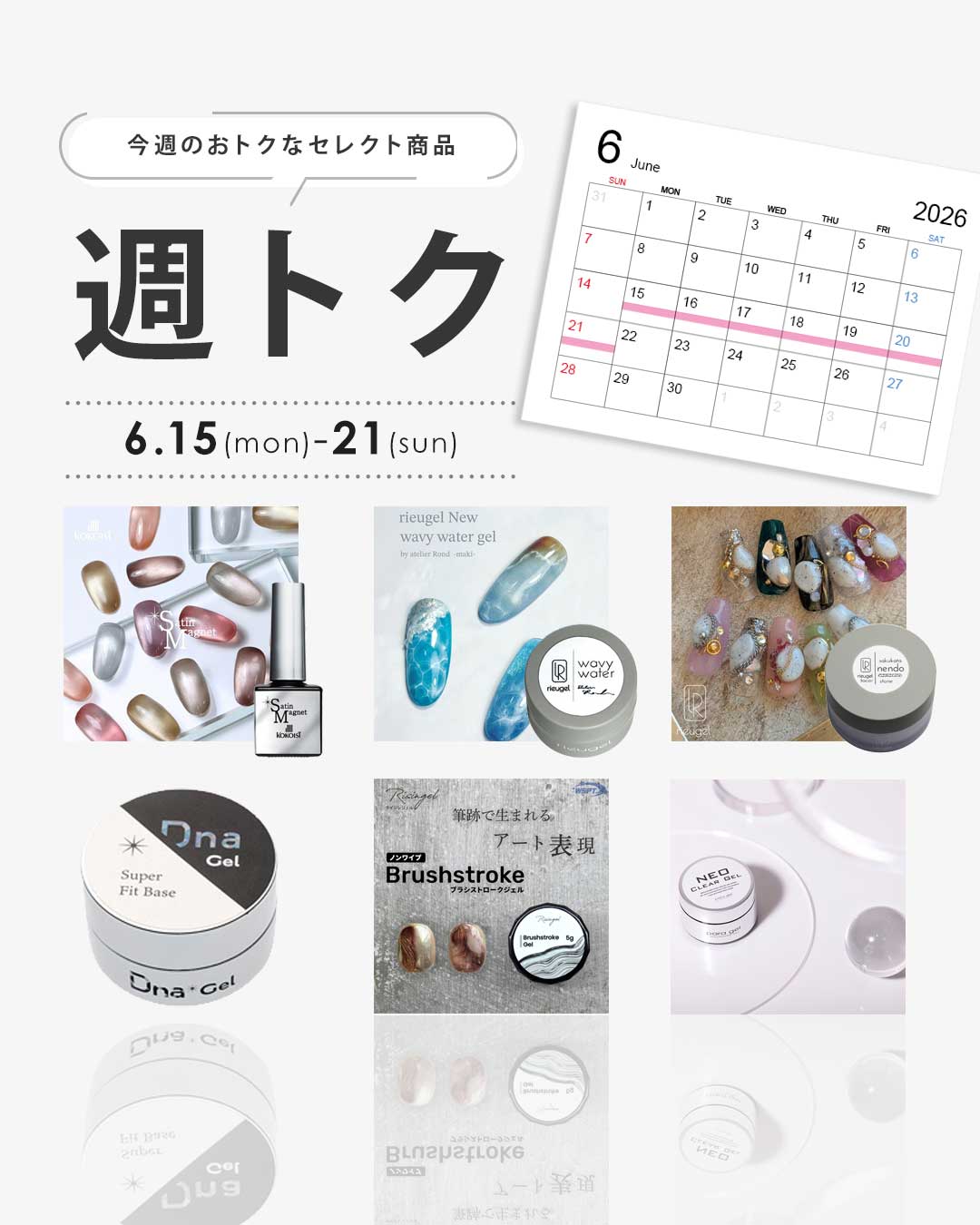 週トク6/15-21