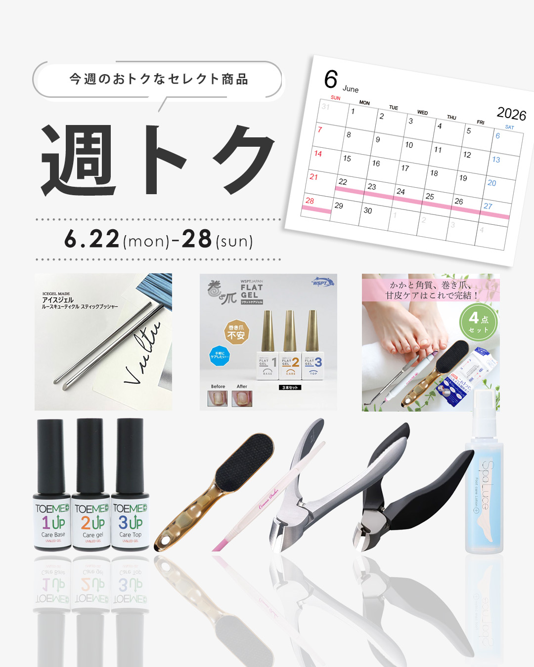 週トク6/22-28