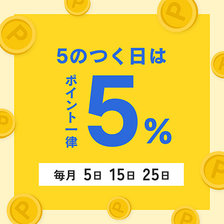 5の付く日
