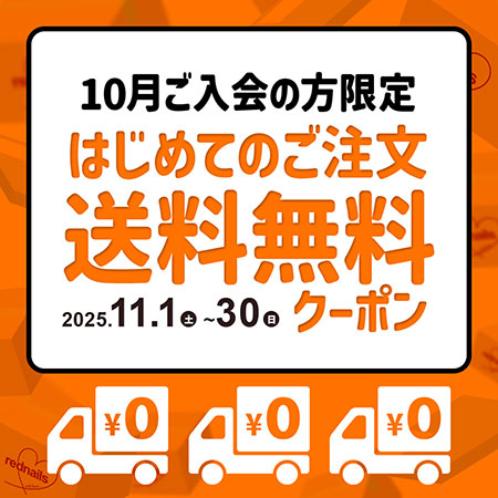 ご新規様送料無料