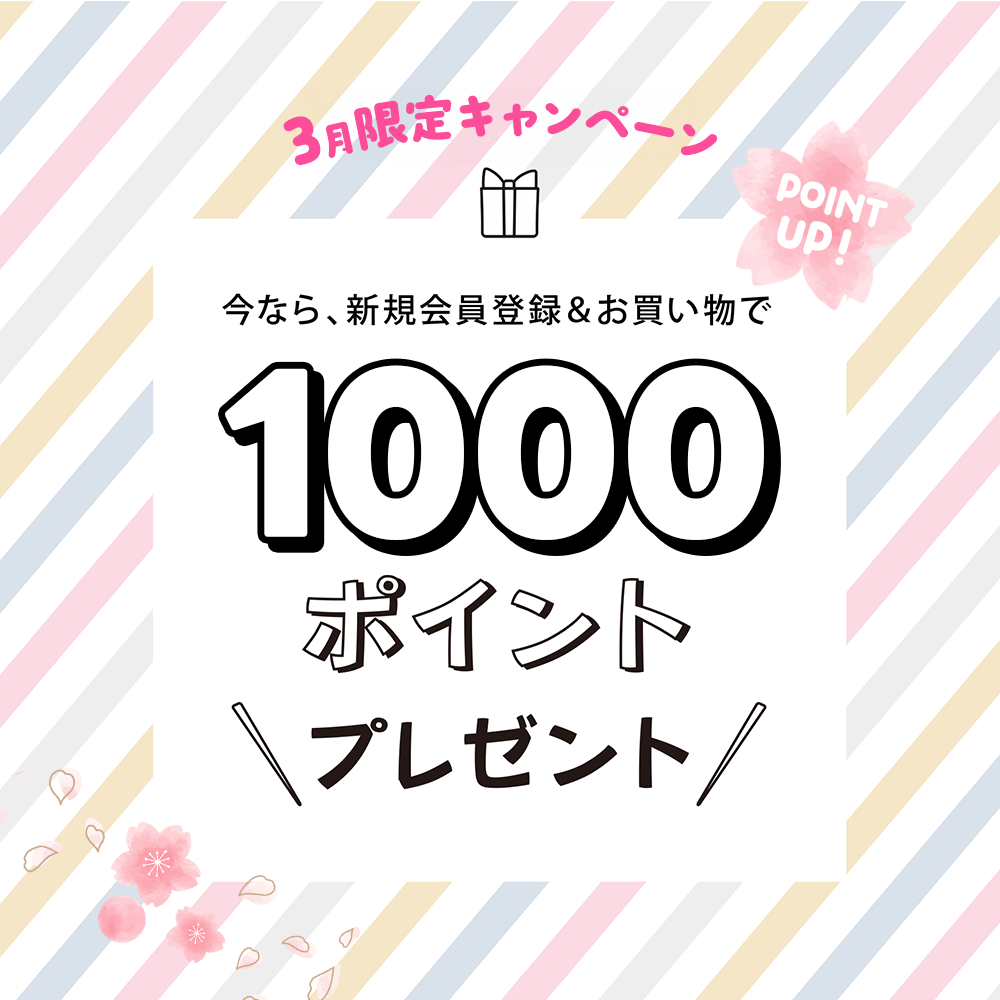 3月新規会員登録