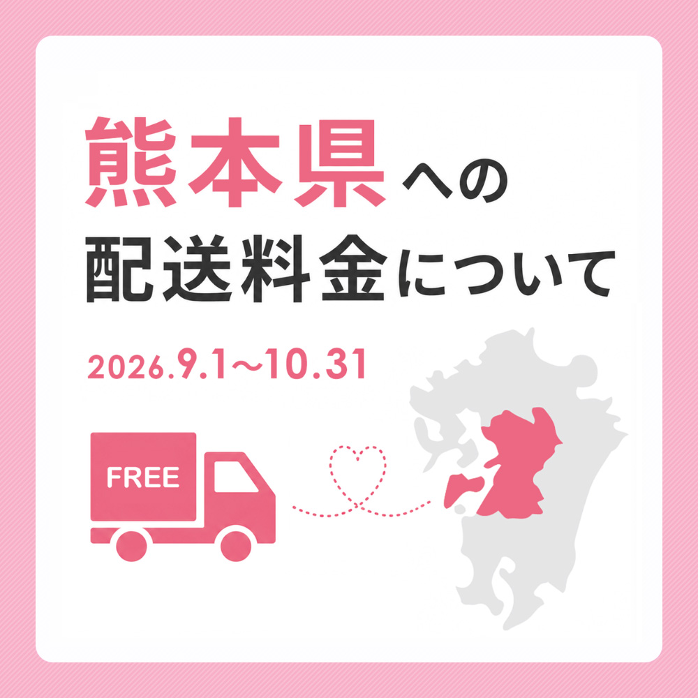 熊本県への配送料金