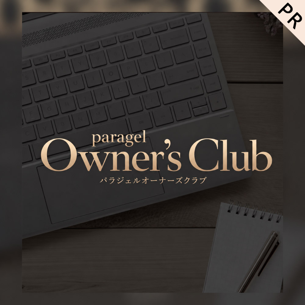パラジェルオーナーズクラブ