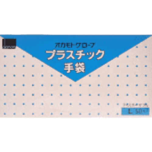 ■オカモト プラスチックグローブ 50枚 L【お取り寄せ】