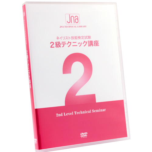■JNAネイリスト技能検定試験 2級テクニック講座DVD【お取り寄せ】【ネコポス】