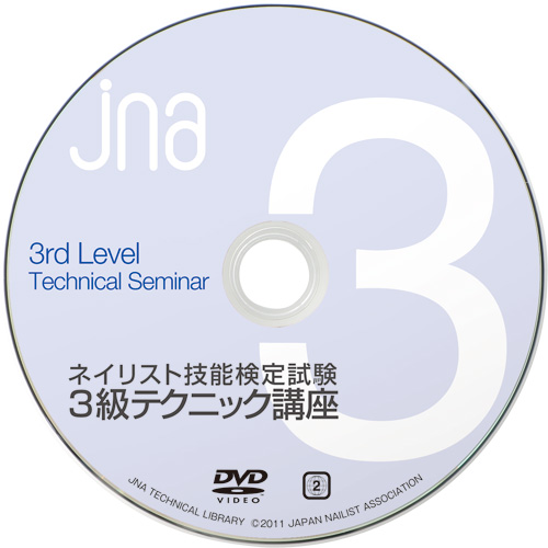 ■JNAネイリスト技能検定試験 3級テクニック講座DVD【ネコポス】