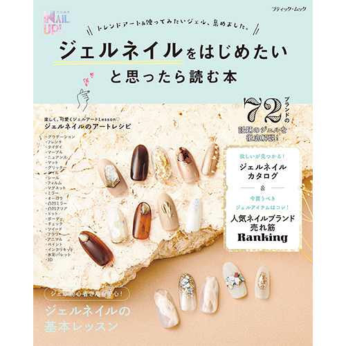 ■[SUPER OUTLET]ジェルネイルをはじめたいと思ったら読む本/ネイルUP!別冊