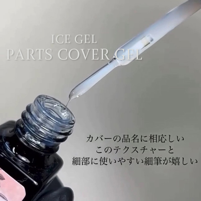 パーツカバージェル"