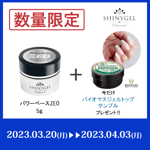 [ネイルNEW]professional パワーベースZEO 5g キャンペーンセット[数量限定]