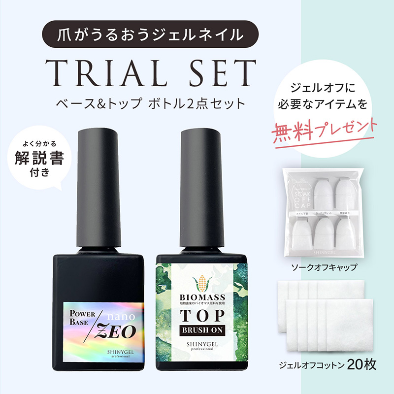 ベース&トップ トライアル2点セット(ボトル)【キャンペーン期間限定】【お取り寄せ】
