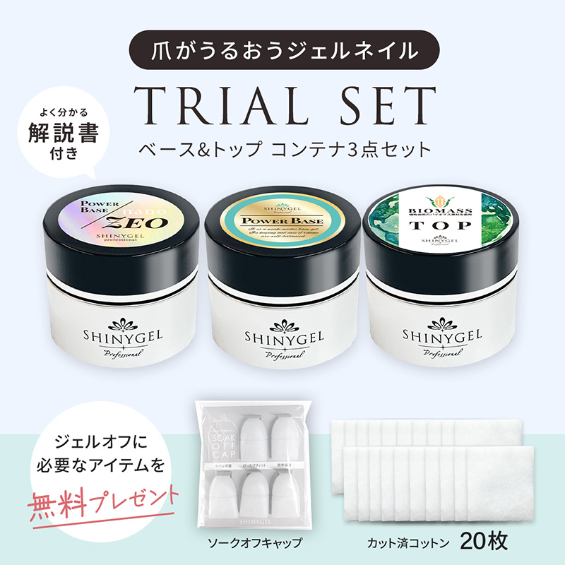 ベース&トップ トライアル3点セット(コンテナ)【キャンペーン期間限定】【お取り寄せ】