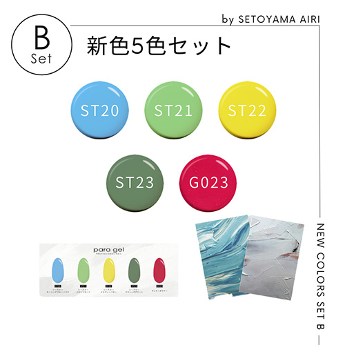 [ネイルNEW]【SETOYAMA AIRI】新色5色セットB 瀬戸山(ST20,21,22,23,G023)【お取り寄せ】