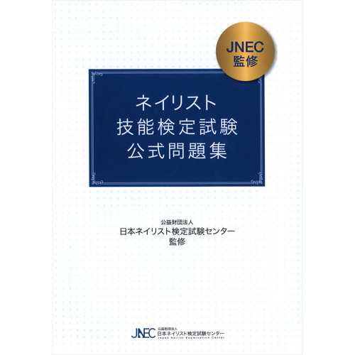 ■JNAネイリスト技能検定試験 3級テクニック講座DVD【お取り寄せ】【ネコポス】