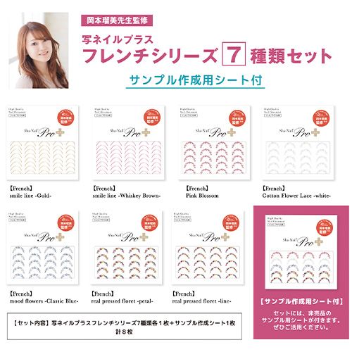 New Plus French 岡本瑠美商品 写ネイルプラスフレンチシリーズ 7種類セット サンプル作成用シート付 限定 ネコポス ネイル通販 Rednails Web Channel