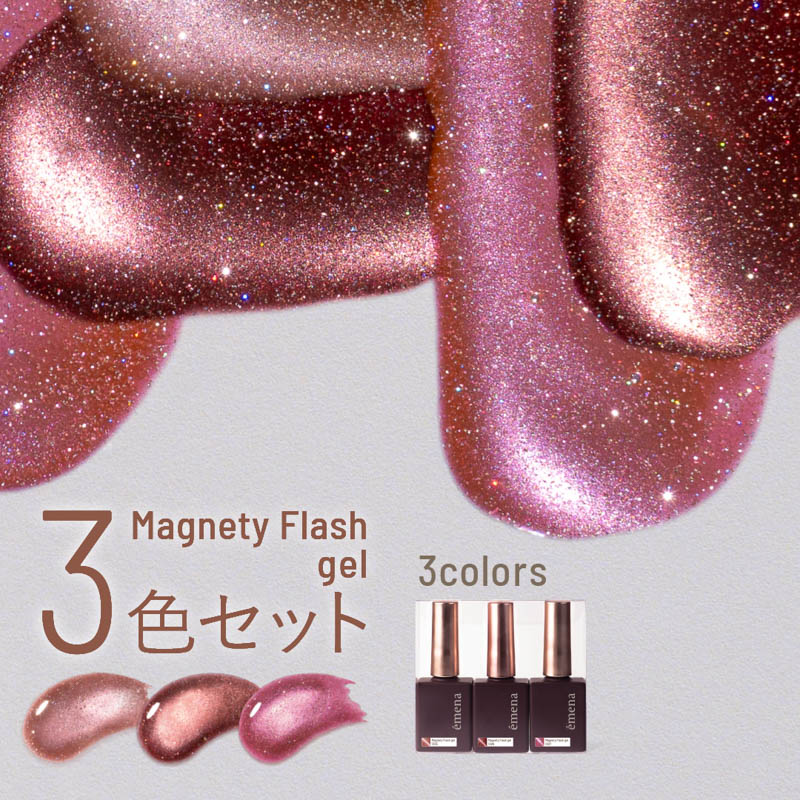 マグネティフラッシュジェル3色セット 1325-1327【お取り寄せ】