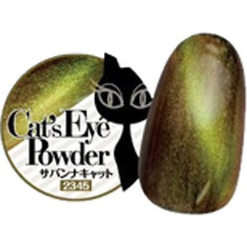 ■[STOCK]Cat's Eye Powder サバンナキャット【ネコポス】