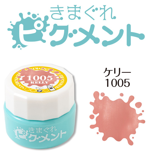 ■[STOCK]【クリーミィジェル】きまぐれピグメント4g 1005 ケリー【ネコポス】