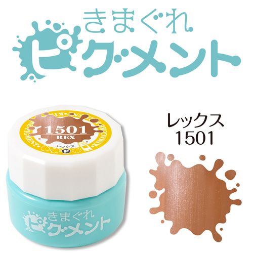 きまぐれピグメント4g 1501 レックス ネコポス ネイル通販 Rednails Web Channel