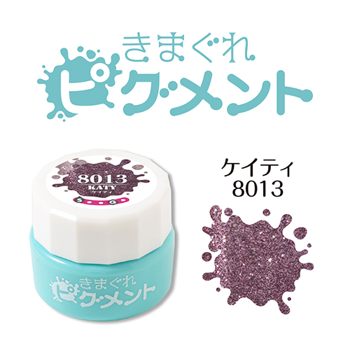 ■[OUTLET]【フラッシュグリッターシリーズ】きまぐれピグメント4g 8013 ケイティ[限定]【ネコポス】