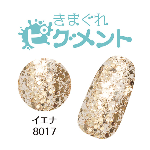 ■[OUTLET]【ソリッドカラーシリーズ】きまぐれピグメント3g 8017 イエナ[数量限定]【ネコポス】