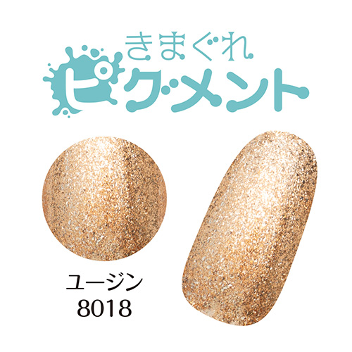 ■[OUTLET]【ソリッドカラーシリーズ】きまぐれピグメント3g 8018 ユージン[数量限定]【ネコポス】