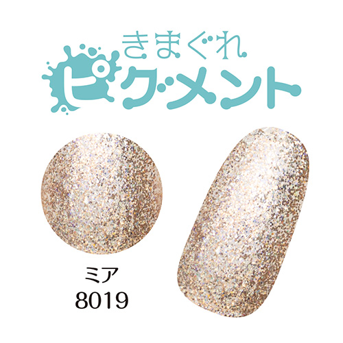 ■[OUTLET]【ソリッドカラーシリーズ】きまぐれピグメント3g 8019 ミア[数量限定]【ネコポス】
