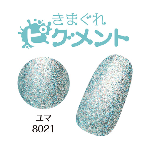 【ソリッドカラーシリーズ】きまぐれピグメント3g 8021 ユマ[数量限定]【ネコポス】