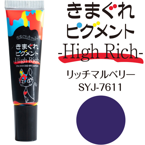 ■[STOCK]きまぐれピグメント ハイリッチ7g リッチマルベリー【ネコポス】