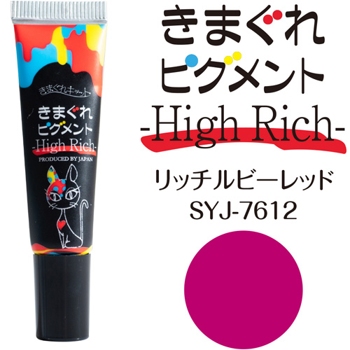 きまぐれピグメント ハイリッチ7g リッチルビーレッド【ネコポス】