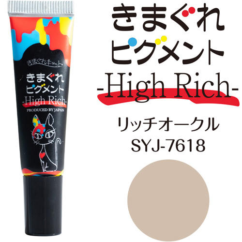 きまぐれピグメント ハイリッチ7g リッチオークル【ネコポス】