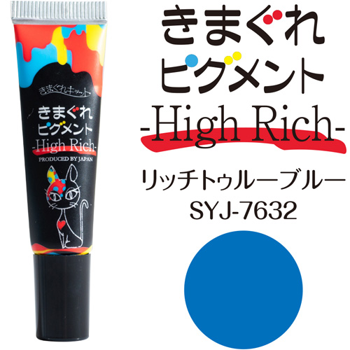 きまぐれピグメント ハイリッチ7g リッチトゥルーブルー【ネコポス】